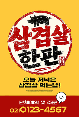 편집이미지 1 컬러 포유류 돼지고기 밤 야간 예약 파일형식 삼겹살 한판 상점 저녁 메뉴 포스터 음식 돼지 단체예약 주문 맛집 주황색 이미지편집 PSD 홍보물