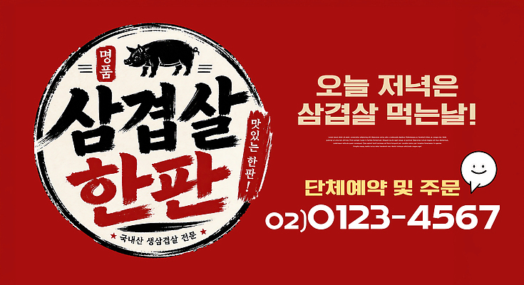편집이미지 아시아 식재료 돼지고기 밤 야간 파일형식 삼겹살 저녁 음식 안내 고객 예약 식사 맛있는 한국 육류 외식 메뉴 이미지편집 PSD 홍보물