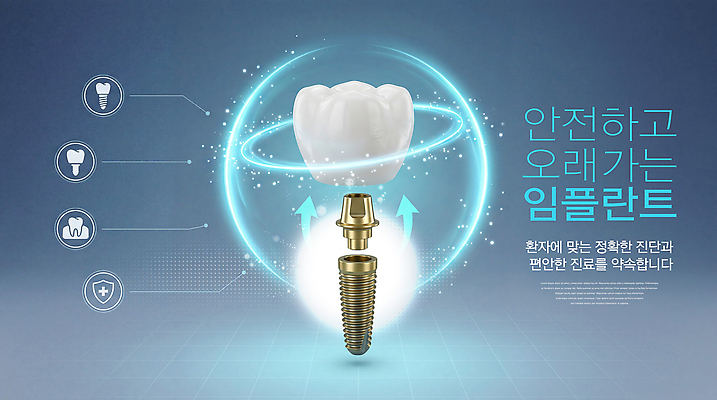 PSD 편집이미지 의학 기술 치과 안전 치료 진료 정보 상담 임플란트 지속성 효과 이미지편집 병원 파일형식