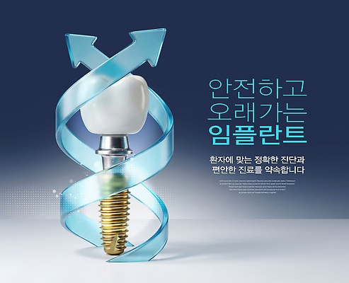 PSD 편집이미지 건강 치과 안전 치료 진료 정보 상담 시술 방법 임플란트 이미지편집 의학 병원 파일형식