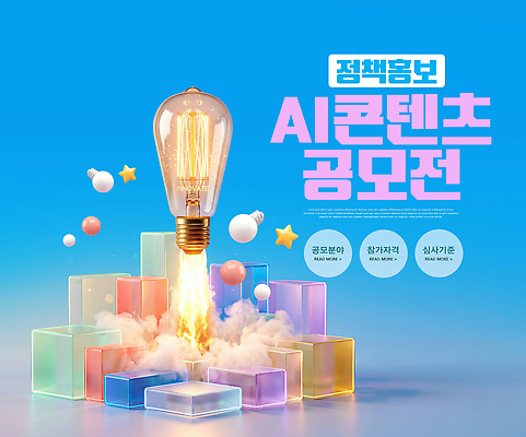 PSD 편집이미지 디자인 포스터 전구 불꽃 이벤트 정보 연기 구슬 큐브 공모전 창의력 콘텐츠 AI_인공지능 이미지편집 불 파일형식 자연요소
