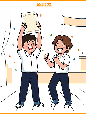 학생 행복 일러스트 교실 학교 성공 협력 기념 웃음 이벤트 친구 기쁨 축하 발표 증서 국내일러스트 AI파일 교육 감정 컨셉 관계 표정 파일형식 벡터