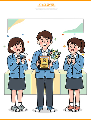 학생 기념일 꽃 일러스트 학교 기념 함께함 웃음 이벤트 장식 친구 파티 기쁨 축하 결과 박수 상패 학급 국내일러스트 AI파일 식물 교육 감정 컨셉 관계 표정 손짓 우승 파일형식 벡터 모션 최고