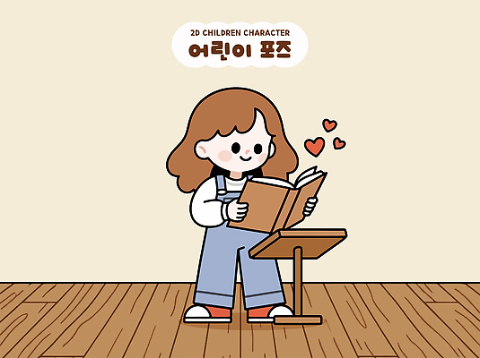 어린이 포즈 일러스트 학교 사랑 일상 책 학습 마음 읽기 즐거움 국내일러스트 AI파일 교육 감정 모션 사람 라이프 파일형식 벡터 생활