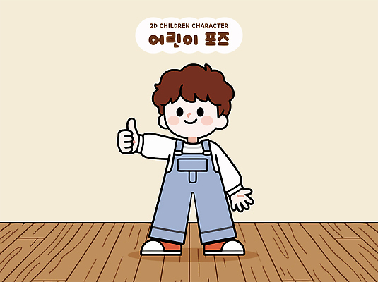 캐릭터 디자인 옷 어린이 포즈 일러스트 손가락 웃음 최고 그림 단순 국내일러스트 AI파일 손 표정 사람 파일형식 벡터 신체부위