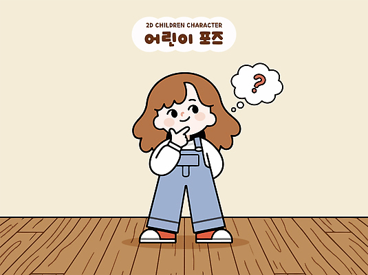 캐릭터 손 디자인 어린이 포즈 생각 일러스트 실내 귀여움 국내일러스트 AI파일 컨셉 사람 내부 신체부위 파일형식 벡터