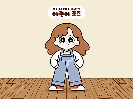 캐릭터 디자인 어린이 포즈 일러스트 귀여움 주머니 즐거움 그림 국내일러스트 AI파일 감정 컨셉 사람 파일형식 벡터