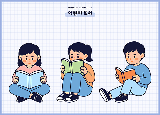 교육 어린이 일러스트 이야기 앉기 책 친구 학습 독서 집중 읽기 즐거움 상상력 국내일러스트 AI파일 감정 컨셉 관계 모션 사람 파일형식 벡터