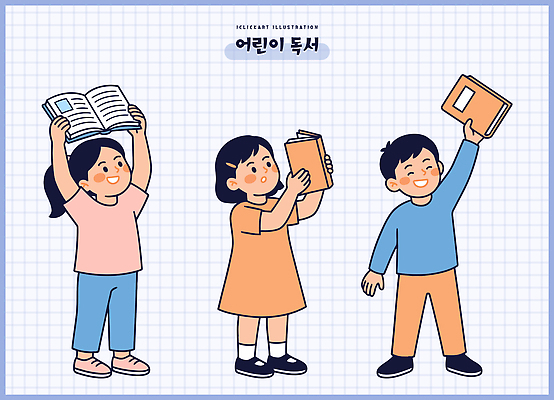 교육 어린이 생각 일러스트 들기 책 친구 학습 독서 즐거움 국내일러스트 AI파일 감정 관계 모션 사람 파일형식 벡터