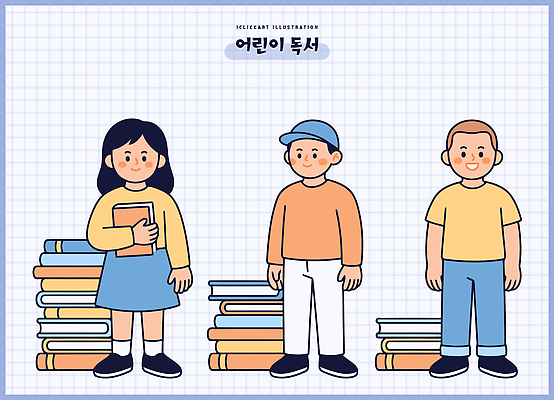 교육 어린이 일러스트 학교 놀이 소녀 소년 취미 책 친구 학습 독서 즐거움 책더미 국내일러스트 AI파일 여자 남자 감정 관계 사람 무더기 파일형식 벡터
