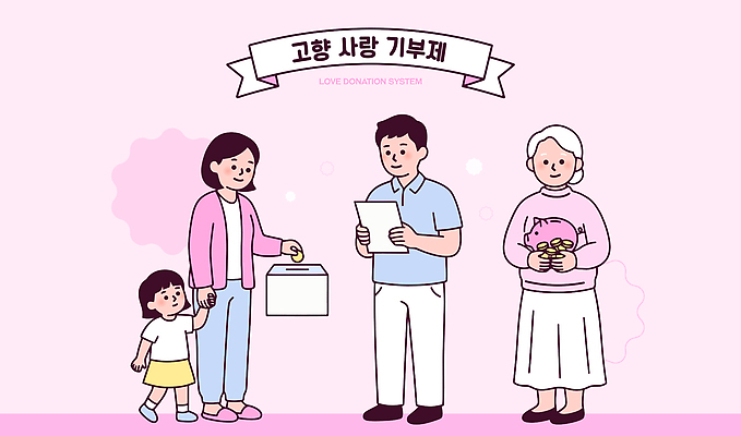 여자 남자 행복 어린이 일러스트 가족 엄마 사랑 동전 도움 사회 아빠 문서 기부 소통 기부금 모금함 참여 고향사랑기부제 국내일러스트 AI파일 감정 컨셉 돈 관계 사람 공동체 모금 정책 제도 파일형식 벡터 재산 금융 경제