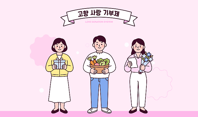 여자 남자 꽃 음식 채소 일러스트 선물 사랑 여러명 도움 사회 고향 기부 참여 고향사랑기부제 국내일러스트 AI파일 식물 감정 다수 컨셉 사람 공동체 정책 제도 파일형식 벡터