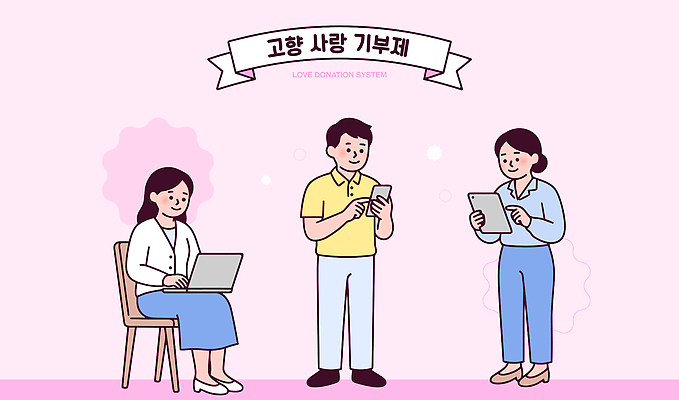 여자 남자 일러스트 사랑 사람 여러명 노트북 스마트폰 태블릿 디지털 정보 사회 고향 온라인 기부 소통 참여 프로그램 고향사랑기부제 국내일러스트 AI파일 감정 다수 컨셉 전자제품 핸드폰 스마트기기 공동체 정책 제도 파일형식 벡터