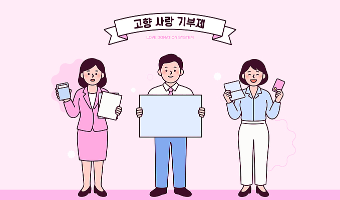 여자 남자 일러스트 응원 사랑 설명 사람 이벤트 세명 도움 상품 고향 기부 공동체 참여 고향사랑기부제 국내일러스트 AI파일 감정 컨셉 모션 정책 제도 파일형식 벡터