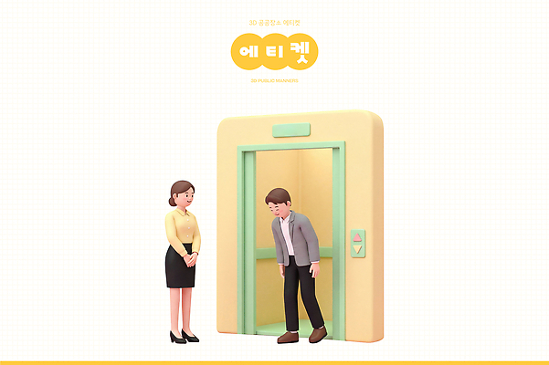 PSD 편집이미지 여자 남자 문 만남 예절 인사 기다림 엘리베이터 입장 공공장소 편집3D 컨셉 모션 사람 3D 장소 파일형식 디지털합성