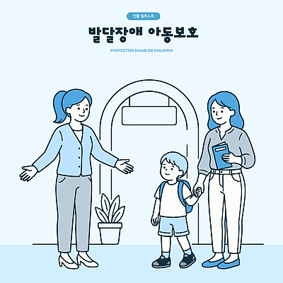 교육 어린이 일러스트 건강 소년 부모 전문직 보호 장애인 복지 서비스 상담 기관 지원 프로그램 아동보호 국내일러스트 AI파일 직업 남자 컨셉 가족 사람 사회이슈 장애 파일형식 벡터 관계
