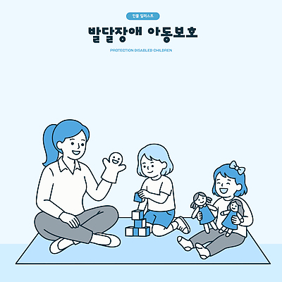 여자 교육 어린이 인형 일러스트 놀이 대화 친구 블록 장애인 복지 즐거움 관심 보살핌 참여 아동보호 상호작용 국내일러스트 AI파일 감정 관계 말하기 사람 보호 사회이슈 장애 파일형식 벡터 컨셉 모션