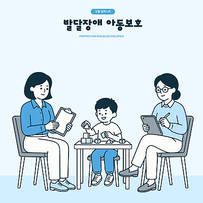 교육 어린이 일러스트 가족 놀이 소년 치료 학습 부모 블록 기록 장애인 복지 상담 지원 참여 아동보호 상호작용 국내일러스트 AI파일 남자 의학 관계 사람 보호 사회이슈 장애 파일형식 벡터 컨셉