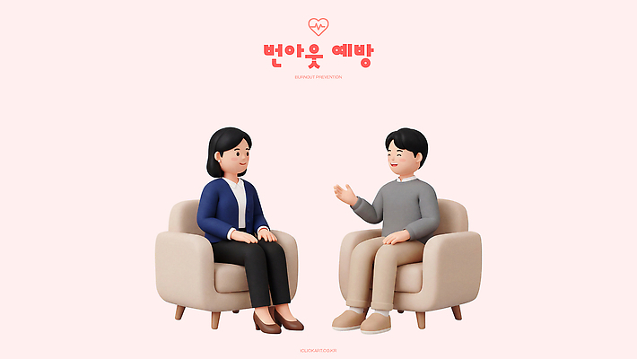 PSD 편집이미지 캐릭터 여자 남자 의자 이야기 대화 사람 소파 만남 예방 소통 번아웃증후군 정신상담 편집3D 가구 컨셉 말하기 치료 3D 사회이슈 파일형식 생활용품 의학 모션 디지털합성 오브젝트
