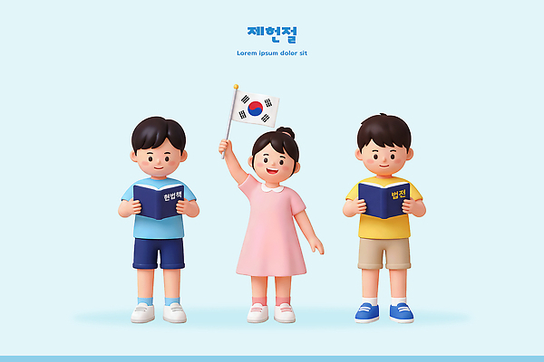 PSD 편집이미지 교육 어린이 한국 소녀 소년 책 학습 국기 태극기 읽기 법전 제헌절 헌법 편집3D 여자 남자 아시아 모션 사람 3D 국경일 법 파일형식 기념일 나라 디지털합성 이벤트