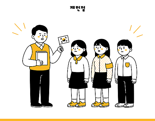 학생 교육 일러스트 수업 설명 사람 학습 교사 자료 듣기 태극기 관심 제헌절 국내일러스트 AI파일 직업 모션 국기 국경일 파일형식 벡터 기념일 이벤트