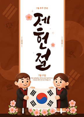 PSD 템플릿 여자 남자 꽃 안내 한국 휴일 휴무 태극기 제헌절 이미지템플릿 식물 아시아 사람 국기 국경일 파일형식 기념일 나라 이벤트