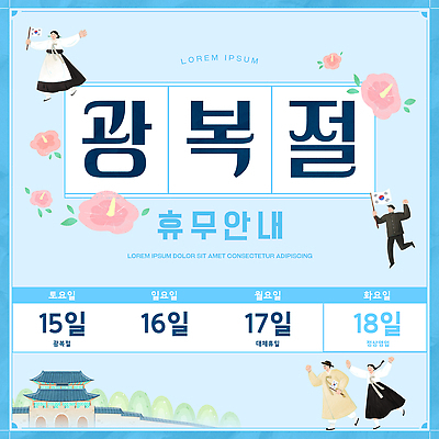 PSD 템플릿 포스터 한국 여러명 날짜 휴무 국기 광복절 광화문 이미지템플릿 아시아 다수 사람 공휴일 국경일 랜드마크 파일형식 기념일 나라 이벤트