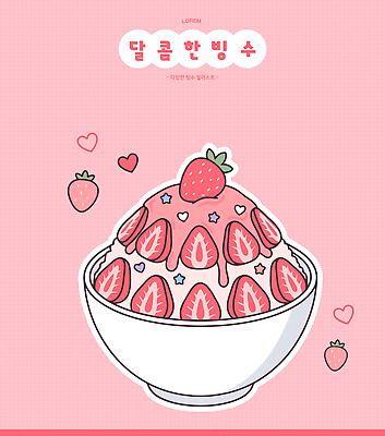그릇 음식 분홍색 과일 일러스트 딸기 디저트 여름 하트 달콤 시원함 빙수 먹거리 인기 특별함 맛있는 국내일러스트 AI파일 모양 식기 계절 컬러 컨셉 맛 파일형식 벡터