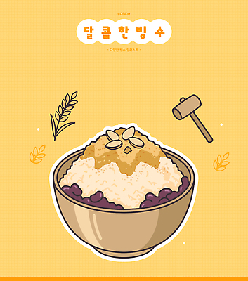 전통 음식 일러스트 디저트 여름 우유 견과류 달콤 부드러움 빙수 팥 팥빙수 먹거리 인절미 맛있는 국내일러스트 AI파일 계절 유제품 떡 감각 맛 파일형식 벡터 컨셉