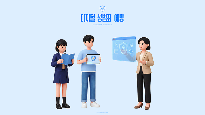PSD 편집이미지 학생 교육 안전 디지털 스크린 강사 자료 정보 보호 강의 예방 성범죄 편집3D 직업 컨셉 3D 범죄 파일형식 디지털합성