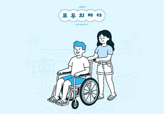 계절 감정 바다 컨셉 관계 사람 감각 장애 파일형식 벡터 해변 휠체어 도움 남자 여자 친구 함께함 이동 지원 방문 즐거움 외출 장애인 여행 건강 편안함 여름 일러스트 국내일러스트 AI파일