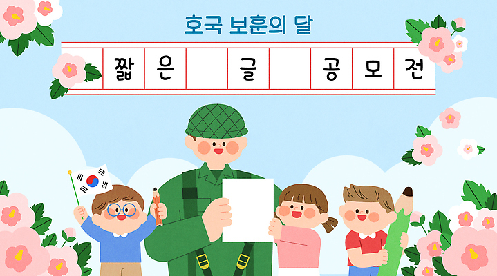 학생 꽃 종이 어린이 일러스트 군대 이벤트 축제 군인 깃발 태극기 편지 소중 그림 무궁화 공모전 참여 호국보훈의달 국내일러스트 AI파일 식물 직업 컨셉 사람 국기 6월 국군 파일형식 벡터 날짜