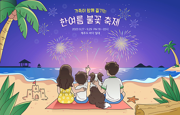 여자 남자 어린이 바다 일러스트 가족 자연 밤하늘 불꽃놀이 이벤트 해변 여름 친구 반려동물 부모 축제 일몰 강아지 저녁 구경 모래성 여름축제 국내일러스트 AI파일 동물 계절 모래 관계 놀이 하늘 사람 노을 개 밤 야간 생태계 파일형식 벡터 자연요소 포유류