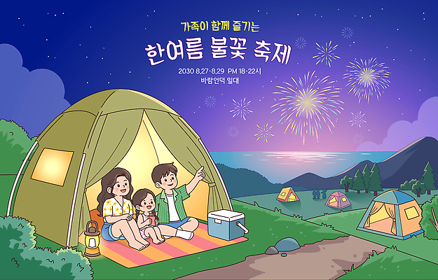라이프스타일 여자 남자 어린이 여행 일러스트 가족 자연 밤하늘 함께함 불꽃놀이 미소 야외 여름 소풍 축제 캠핑 밤 저녁 즐거움 여름축제 국내일러스트 AI파일 계절 감정 컨셉 관계 놀이 하늘 레저 표정 사람 생활 야외활동 야간 생태계 파일형식 벡터 자연요소