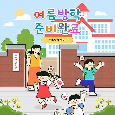 행복 어린이 일러스트 학교 방학 초등학교 여름방학 웃음 소녀 소년 여름 친구 교사 기쁨 즐거움 시작 국내일러스트 AI파일 직업 계절 여자 교육 남자 감정 관계 휴가 표정 사람 파일형식 벡터