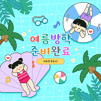 수영복 음악 일러스트 물놀이 놀이 방학 수영장 여름방학 소녀 소년 일상 여름 여름휴가 축제 수중 수영 물안경 즐거움 튜브 국내일러스트 AI파일 옷 계절 여자 남자 감정 어린이 휴가 문화예술 라이프 수상스포츠 수영용품 파일형식 벡터 스포츠용품 스포츠 사람 생활 오브젝트