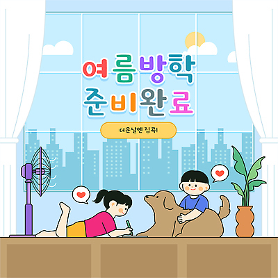 행복 반려견 어린이 일러스트 창문 가족 방학 여름방학 소녀 소년 여름 친구 반려동물 선풍기 강아지 그림 놀기 방안 집콕 국내일러스트 AI파일 동물 계절 여자 남자 감정 관계 모션 휴가 사람 가전제품 개 신조어 파일형식 벡터 앳홈라이프 포유류 유행어 유행