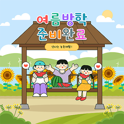 과일 일러스트 자연 방학 해바라기 수박 여름방학 대화 웃음 소녀 소년 여름 친구 농촌 즐거움 정자 농촌체험 국내일러스트 AI파일 계절 여자 남자 꽃 감정 어린이 관계 휴가 표정 말하기 시골 체험학습 생태계 파일형식 벡터 식물 모션 사람 체험 컨셉