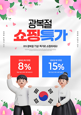 PSD 편집이미지 여자 남자 기념 한국 이벤트 쇼핑 판매 세일 상품 태극기 한복 기획 무궁화 광복절 독립 참여 할인쿠폰 혜택 이미지편집 한국전통 꽃 아시아 사람 공휴일 국기 전통의상 국경일 쿠폰 파일형식 식물 전통 기념일 나라