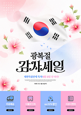 PSD 편집이미지 기념일 꽃 한국 이벤트 쇼핑 세일 국기 태극기 기획 무궁화 광복절 독립 무료배송 프로모션 이미지편집 식물 아시아 공휴일 국경일 배송 무료 파일형식 나라