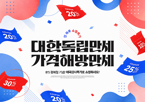 PSD 편집이미지 포스터 기념 이벤트 쇼핑 세일 정보 알림 쿠폰 광복절 독립 혜택 대한독립 이미지편집 공휴일 국경일 파일형식 기념일