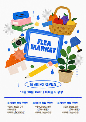 템플릿 포스터 화분 이벤트 팜플렛 연필 카메라 구매 상품 과일바구니 관람 참여 플리마켓 이미지템플릿 AI파일 과일 학용품 전자제품 쇼핑 필기구 바구니 시장 파일형식 벡터 문구용품 오브젝트