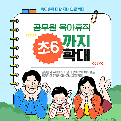 템플릿 여자 남자 초등학생 가족 부모 육아 자녀 확대 연령 공무원 정책 제도 지원 육아휴직 혜택 이미지템플릿 아동정책 AI파일 직업 학생 관계 휴가 사람 파일형식 벡터