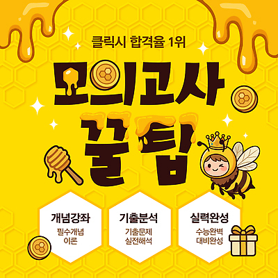 템플릿 학생 교육 학습 시험 벌 분석 꿀 학습자료 모의고사 수능특강 팁 허니디퍼 이미지템플릿 AI파일 곤충 컨셉 수능 도구 교육자료 특강 파일형식 벡터 동물 자료 강의
