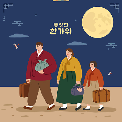 전통 옷 여자 남자 문화 길 어린이 일러스트 가족 풍경 걷기 추석 짐 달 가을 밤 한복 즐거움 풍요 국내일러스트 AI파일 자연요소 한국전통 계절 명절 감정 컨셉 관계 모션 사람 전통의상 파일형식 벡터 기념일 한국 아시아 이벤트 나라