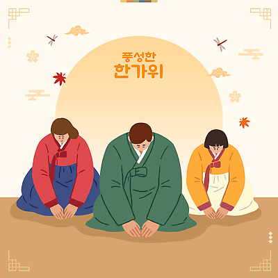 전통 여자 남자 문화 어린이 일러스트 가족 한국 추석 모임 달 가을 마음 인사 절 전통의상 한복 풍요 국내일러스트 AI파일 자연요소 한국전통 계절 명절 아시아 컨셉 관계 사람 예절 파일형식 벡터 기념일 나라 이벤트