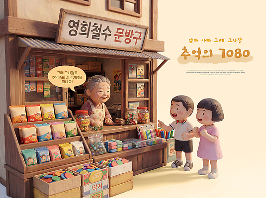 PSD 편집이미지 전통 음식 한국 소녀 소년 장난감 과자 상점 추억 상품 즐거움 복고 문방구 옛날 80년대 편집3D 여자 남자 감정 아시아 어린이 컨셉 디저트 3D 파일형식 나라 사람 디지털합성