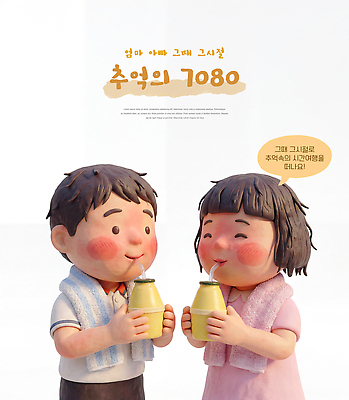 PSD 편집이미지 음료 어린이 가족 디저트 소녀 소년 여름 수건 마주보기 추억 씻기 즐거움 복고 과거 바나나우유 시절 옛날 80년대 편집3D 계절 여자 남자 감정 음식 컨셉 관계 모션 사람 위생용품 3D 청결 우유 파일형식 생활용품 유제품 위생 디지털합성 오브젝트