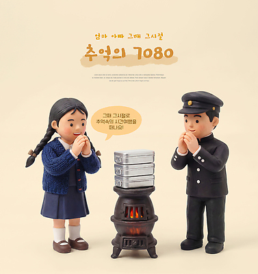 PSD 편집이미지 여자 남자 교복 겨울 가족 추억 난로 복고 양은도시락 옛날 80년대 편집3D 옷 계절 컨셉 관계 사람 3D 난방기 도시락 파일형식 음식 디지털합성 난방용품 오브젝트 난방
