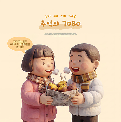 PSD 편집이미지 행복 겨울 디저트 따뜻함 웃음 소녀 소년 친구 신문 추억 즐거움 외출 복고 군고구마 나누기 친목 옛날 80년대 편집3D 계절 여자 남자 감정 어린이 음식 컨셉 관계 표정 간행물 3D 뉴스 구이 파일형식 사람 디지털합성